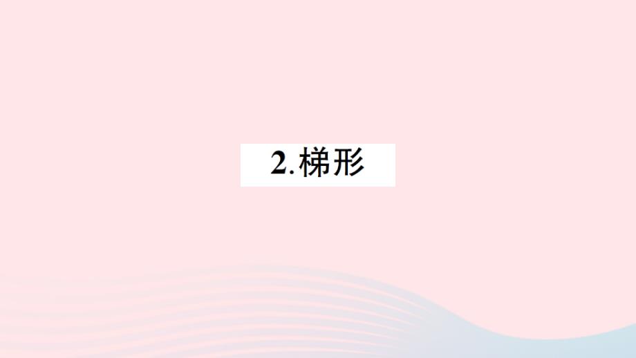 2023年四年级数学下册六平行四边形和梯形2梯形作业课件西师大版_第1页