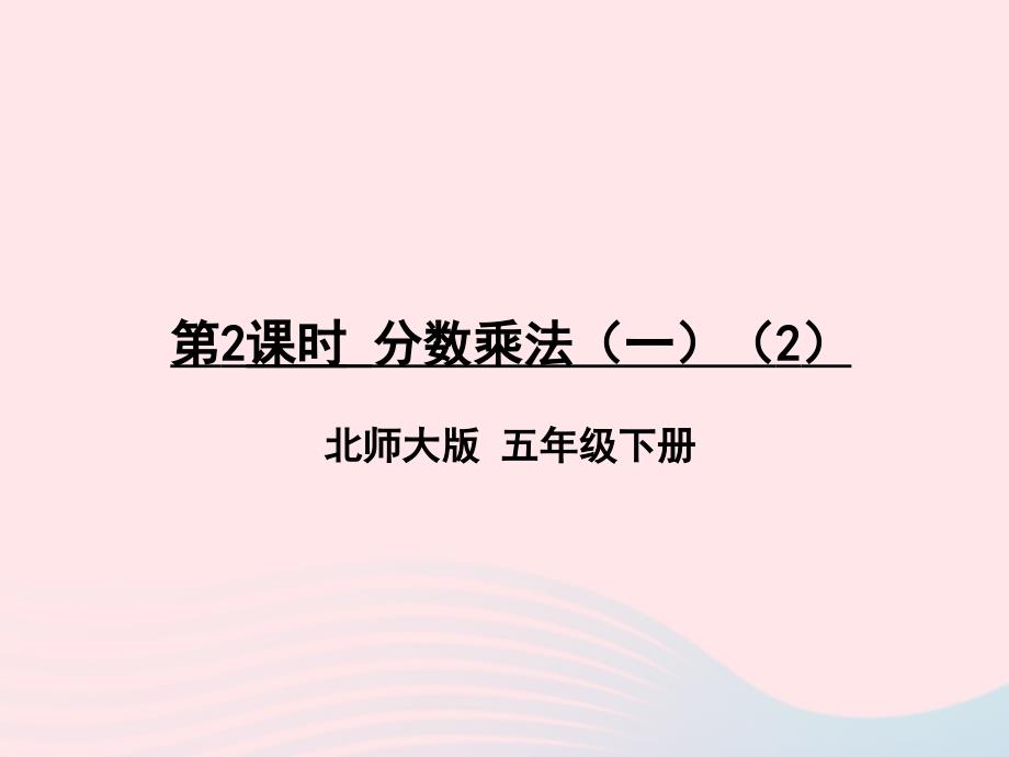 2023年五年級(jí)數(shù)學(xué)下冊(cè)三分?jǐn)?shù)乘法第2課時(shí)分?jǐn)?shù)乘法一2課件北師大版_第1頁(yè)