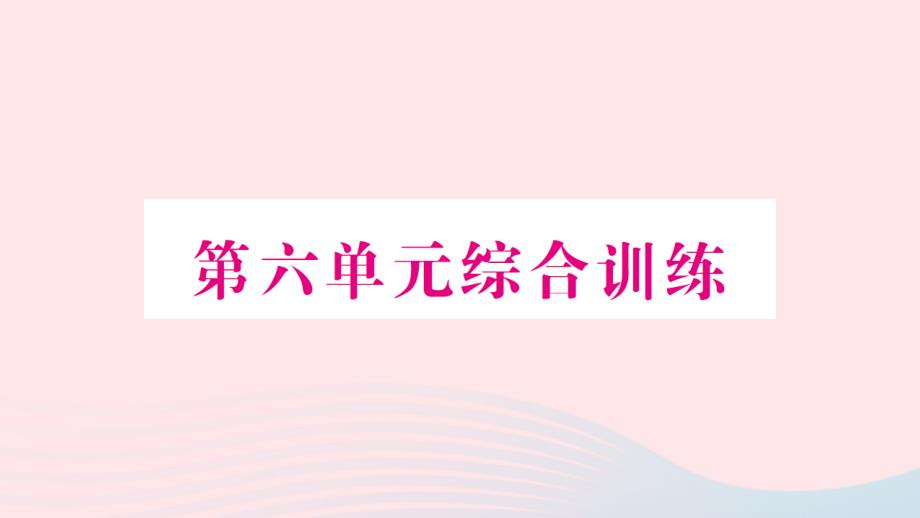 2023年四年级数学上册六可能性单元综合训练作业课件苏教版_第1页