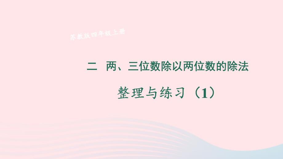 2023年四年級數(shù)學上冊二兩三位數(shù)除以兩位數(shù)整理與練習1上課課件蘇教版_第1頁