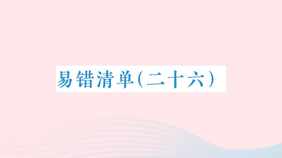 2023年五年級數(shù)學(xué)下冊易錯清單二十六課件新人教版_第1頁