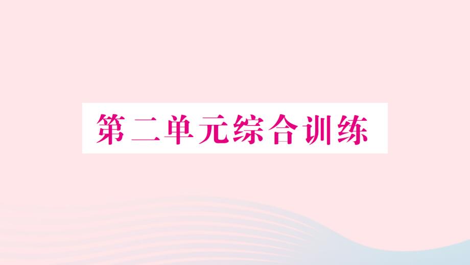 2023年四年級數(shù)學(xué)上冊二兩三位數(shù)除以兩位數(shù)單元綜合訓(xùn)練作業(yè)課件蘇教版_第1頁