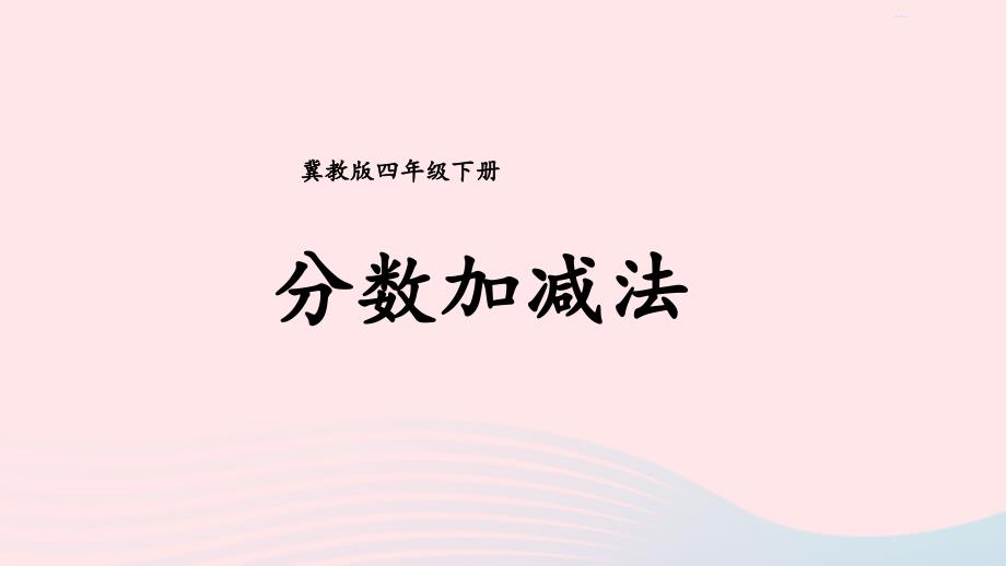 2023年四年级数学下册5分数的意义和性质4分数加减法课件冀教版_第1页