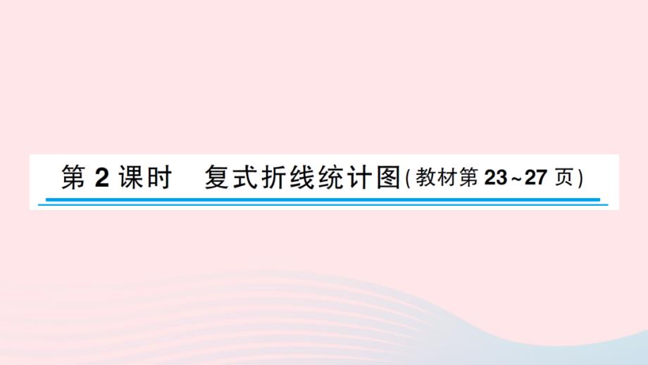 2023年五年級數(shù)學(xué)下冊二折線統(tǒng)計圖第2課時復(fù)式折線統(tǒng)計圖3作業(yè)課件蘇教版_第1頁