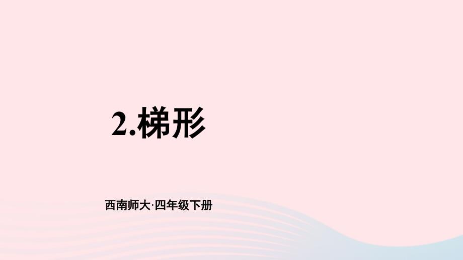 2023年四年级数学下册6平行四边形和梯形2梯形上课课件西师大版_第1页