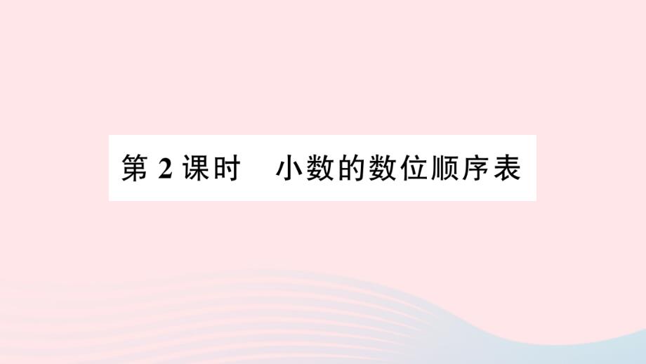 2023年四年级数学下册第4单元小数的意义和性质1小数的意义和读写法第2课时小数的数位顺序表作业课件新人教版_第1页