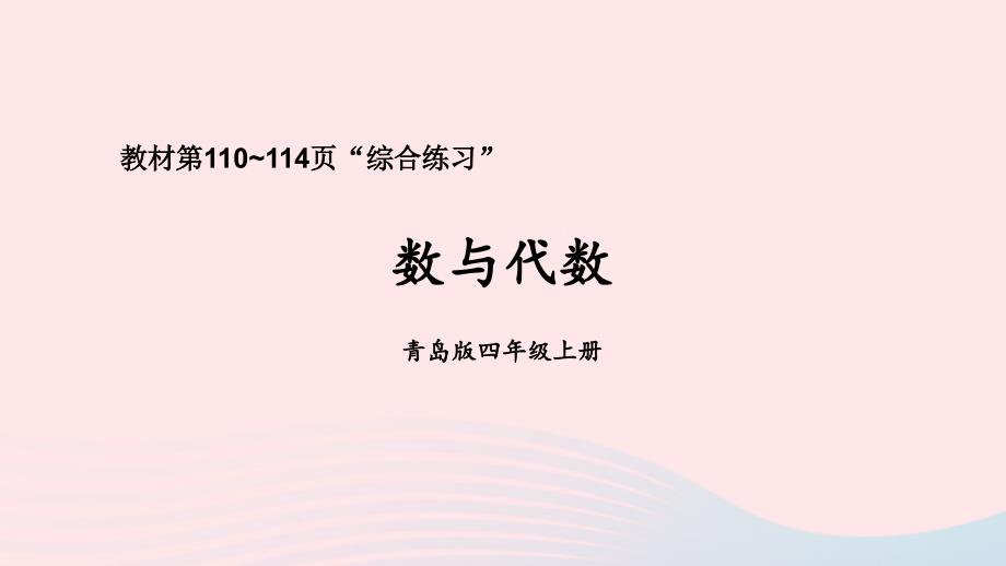 2023年四年级数学上册回顾整理__总复习专题1数与代数上课课件青岛版六三制_第1页