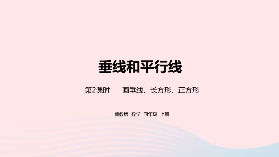 2023年四年级数学上册第7单元垂线和平行线第2课时教学课件冀教版_第1页