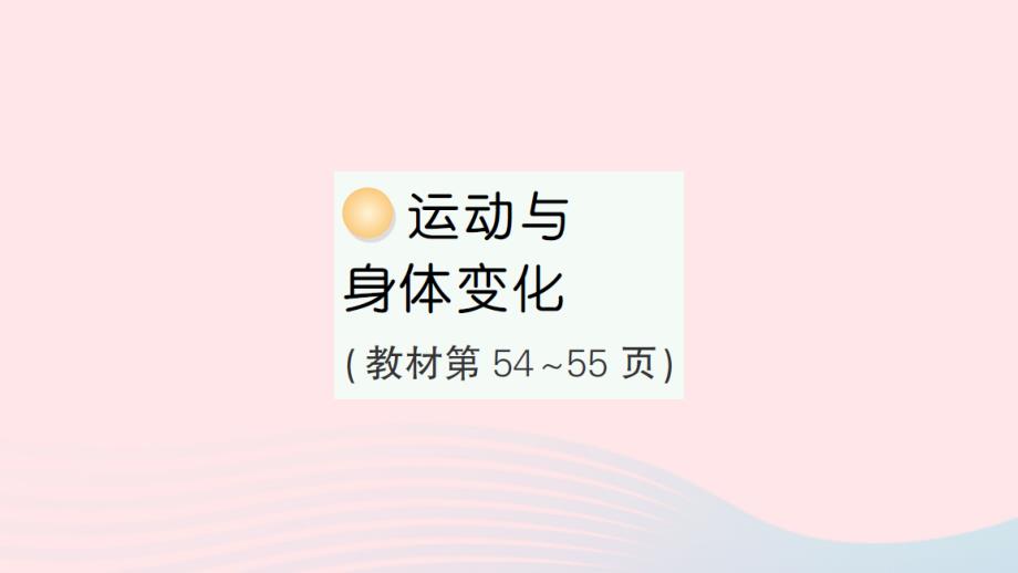 2023年四年級(jí)數(shù)學(xué)上冊(cè)四統(tǒng)計(jì)表和條形統(tǒng)計(jì)圖一運(yùn)動(dòng)與身體變化作業(yè)課件蘇教版_第1頁