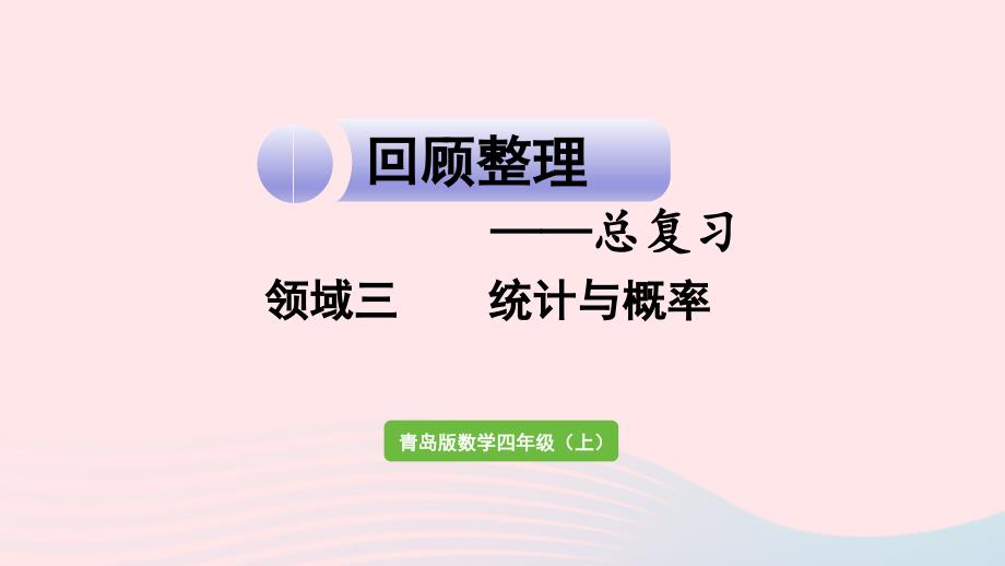 2023年四年级数学上册回顾整理__总复习领域三统计与概率作业课件青岛版六三制_第1页