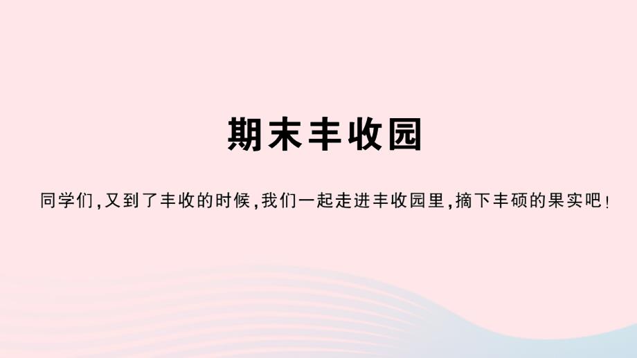 2023年四年级数学上册期末丰收园作业课件新人教版_第1页