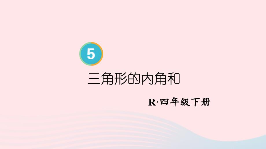 2023年四年级数学下册5三角形第5课时三角形的内角和配套课件新人教版_第1页