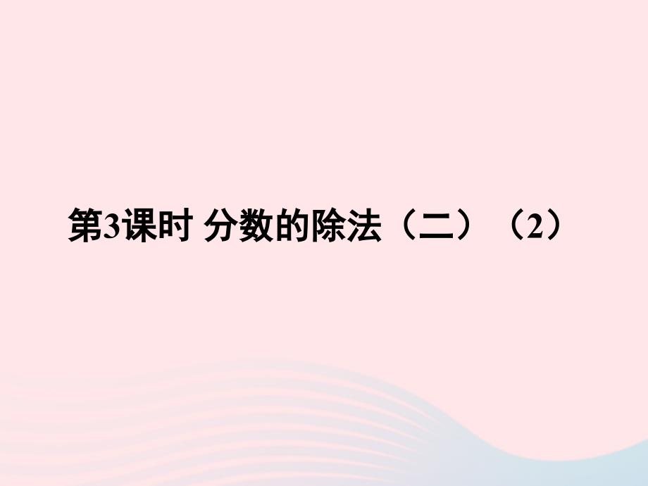 2023年五年级数学下册五分数除法第3课时分数除法二2课件北师大版_第1页