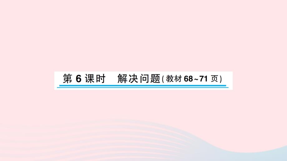 2023年四年级数学下册六运算律第6课时解决问题习题课件苏教版_第1页