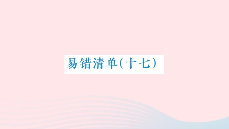 2023年五年級數(shù)學(xué)下冊易錯(cuò)清單十七作業(yè)課件北師大版_第1頁