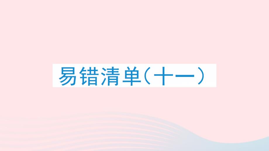 2023年四年級數(shù)學(xué)上冊易錯(cuò)清單十一課件新人教版_第1頁