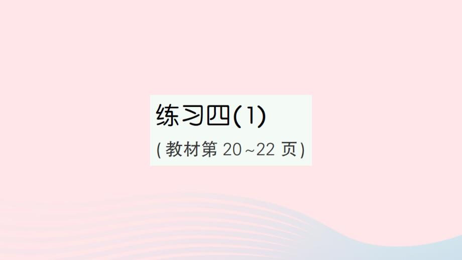 2023年四年級數(shù)學(xué)上冊二兩三位數(shù)除以兩位數(shù)練習(xí)四1作業(yè)課件蘇教版_第1頁