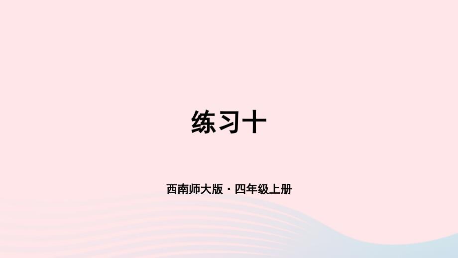 2023年四年级数学上册教材练习十课件西师大版_第1页