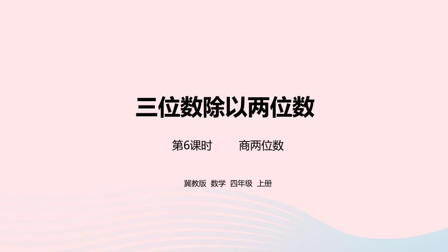 2023年四年级数学上册第2单元三位数除以两位数第6课时教学课件冀教版_第1页