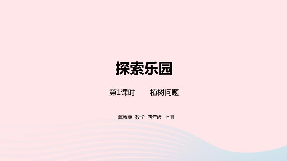 2023年四年级数学上册第9单元探索乐园第1课时教学课件冀教版_第1页