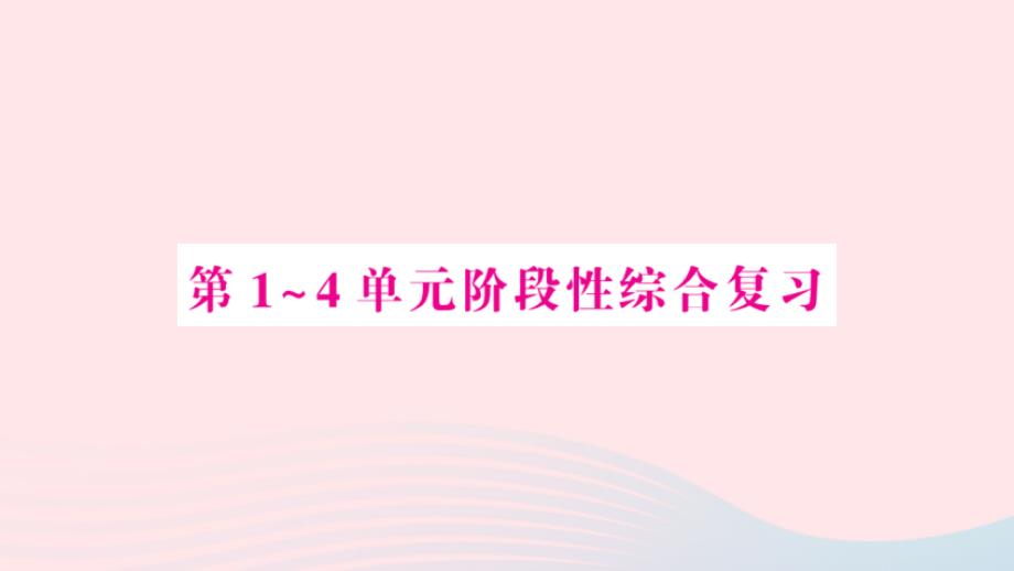 2023年四年級(jí)數(shù)學(xué)上冊(cè)第14單元階段性綜合復(fù)習(xí)作業(yè)課件新人教版_第1頁