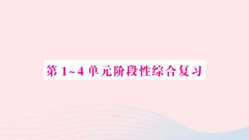 2023年四年級數(shù)學(xué)上冊第14單元階段性綜合復(fù)習(xí)作業(yè)課件新人教版