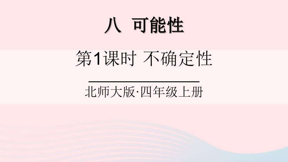 2023年四年级数学上册八可能性第1课时不确定性课件北师大版_第1页