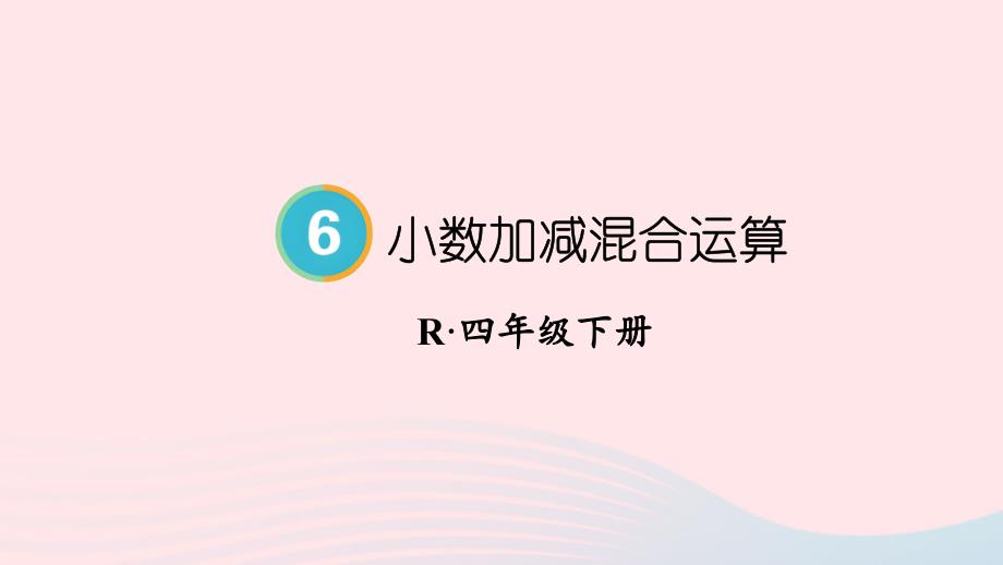 2023年四年級(jí)數(shù)學(xué)下冊(cè)6小數(shù)的加法和減法第3課時(shí)小數(shù)加減混合運(yùn)算配套課件新人教版_第1頁(yè)