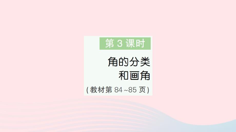 2023年四年級(jí)數(shù)學(xué)上冊(cè)八垂線與平行線第3課時(shí)角的分類和畫角作業(yè)課件蘇教版_第1頁(yè)