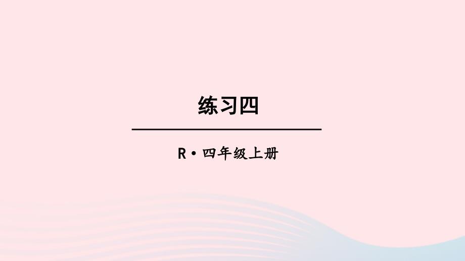 2023年四年级数学上册教材练习四上课课件新人教版_第1页