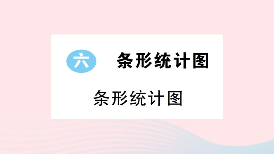 2023年四年級數(shù)學(xué)上冊六條形統(tǒng)計圖作業(yè)課件2西師大版_第1頁