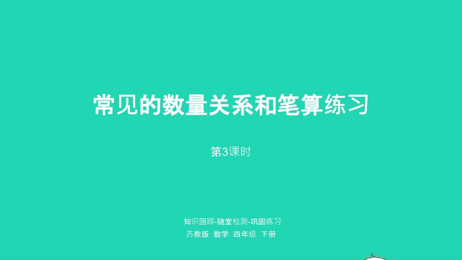 2023年四年级数学下册三三位数乘两位数第3课时常见的数量关系和笔算练习课件苏教版_第1页