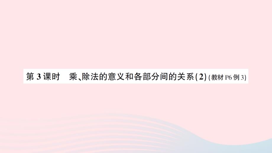 2023年四年级数学下册1四则运算第3课时乘除法的意义和各部分间的关系2导学练习课件新人教版_第1页