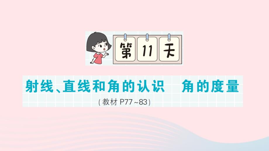 2023年四年級數(shù)學(xué)上冊期末復(fù)習(xí)第11天射線直線和角的認(rèn)識角的度量作業(yè)課件蘇教版_第1頁