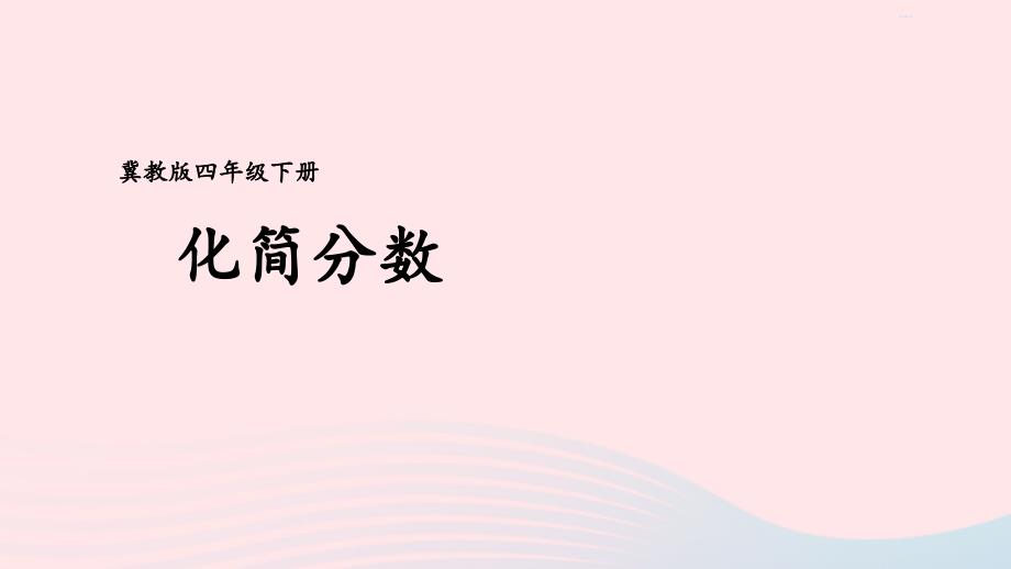 2023年四年级数学下册5分数的意义和性质3分数的基本性质第2课时化简分数课件冀教版_第1页