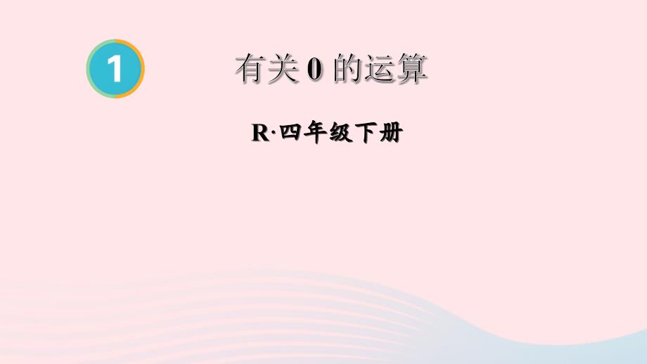 2023年四年级数学下册1四则运算第3课时有关0的运算配套课件新人教版_第1页