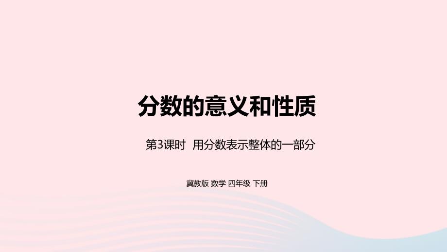 2023年四年級數(shù)學(xué)下冊5分數(shù)的意義和性質(zhì)第3課時用分數(shù)表示整體的一部分教學(xué)課件冀教版_第1頁