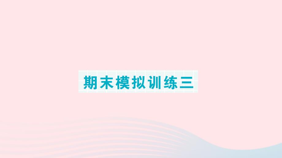 2023年四年级数学下册考前模拟期末模拟训练三作业课件苏教版_第1页