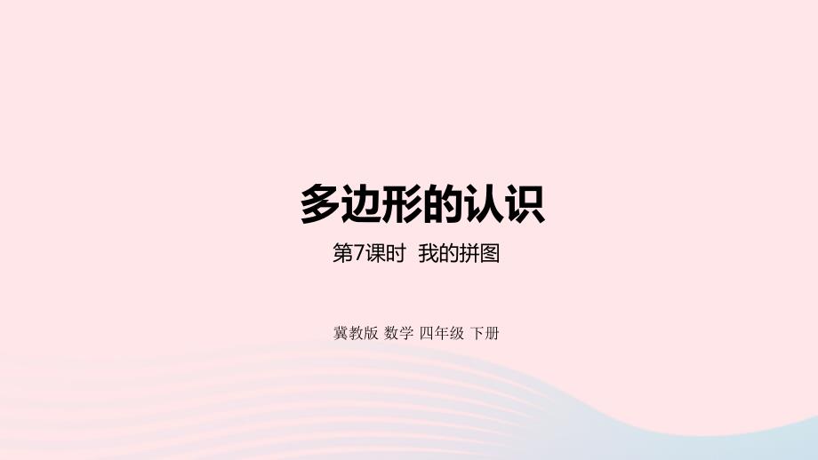 2023年四年级数学下册4多边形的认识第7课时我的拼图教学课件冀教版_第1页