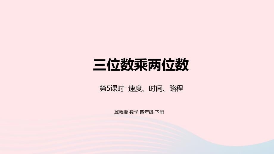 2023年四年级数学下册3三位数乘两位数第5课时速度时间路程教学课件冀教版_第1页