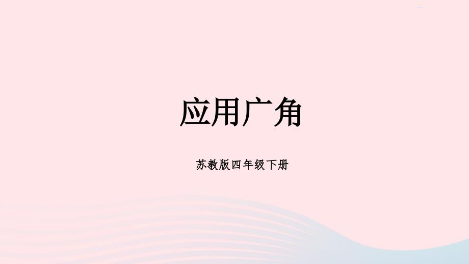 2023年四年級數(shù)學(xué)下冊九整理與復(fù)習(xí)第4課時(shí)應(yīng)用廣角課件蘇教版_第1頁