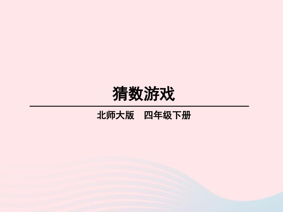 2023年四年級數(shù)學下冊五認識方程第7課時猜數(shù)游戲課件北師大版_第1頁