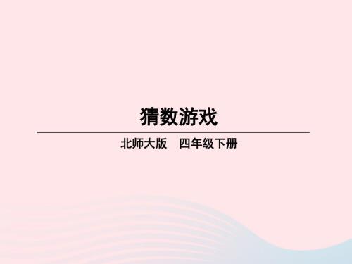 2023年四年級數(shù)學下冊五認識方程第7課時猜數(shù)游戲課件北師大版