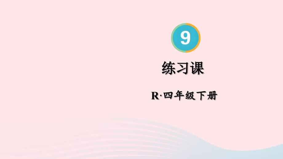 2023年四年级数学下册9数学广角__鸡兔同笼练习课配套课件新人教版_第1页