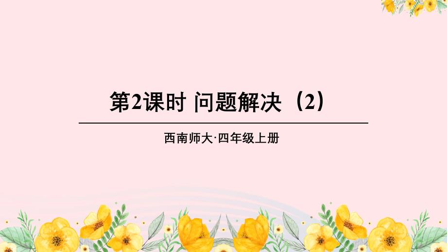 2023年四年级数学上册四三位数乘两位数的乘法2问题解决第2课时问题解决2上课课件西师大版_第1页