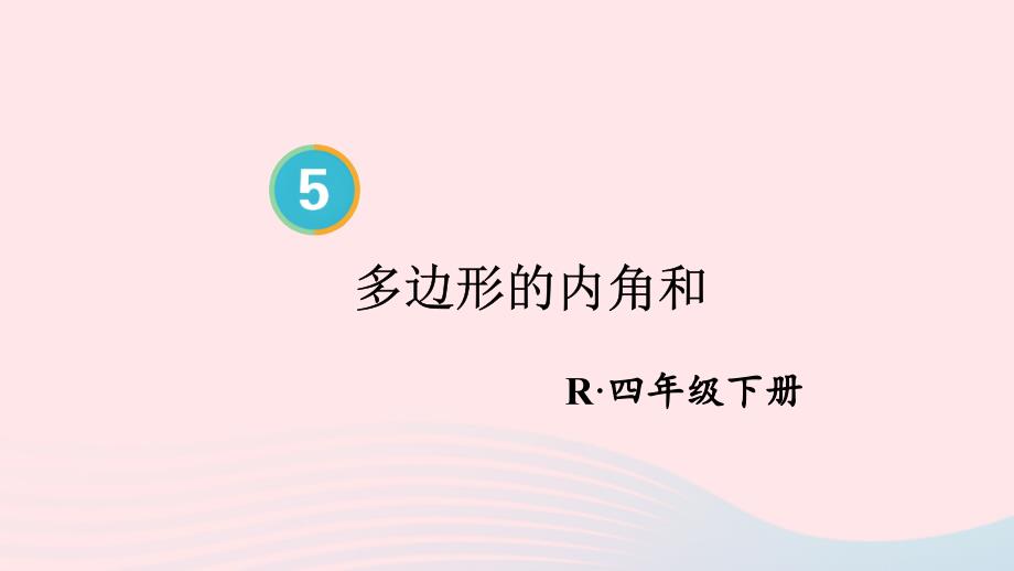 2023年四年级数学下册5三角形第6课时多边形的内角和配套课件新人教版_第1页