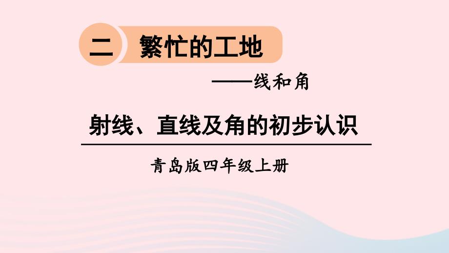 2023年四年级数学上册二繁忙的工地__线和角信息窗1射线直线及角的初步认识上课课件青岛版六三制_第1页