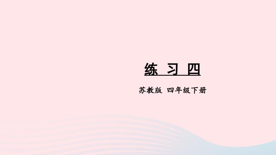 2023年四年级数学下册二认识多位数练习四课件苏教版_第1页