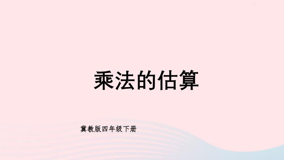 2023年四年级数学下册3三位数乘两位数1乘法第3课时乘法的估算课件冀教版_第1页