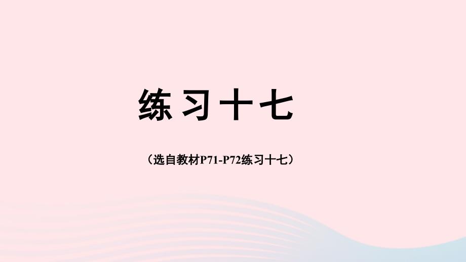 2023年四年级数学下册6小数的加法和减法练习十七配套课件新人教版_第1页